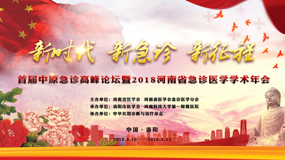 一五零生命受邀中原急診高峰論壇暨2018年河南省急診醫(yī)學(xué)學(xué)術(shù)年會(huì)