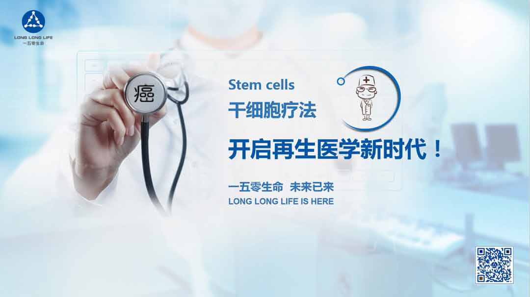 干細(xì)胞療法，一五零生命，未來(lái)已來(lái)