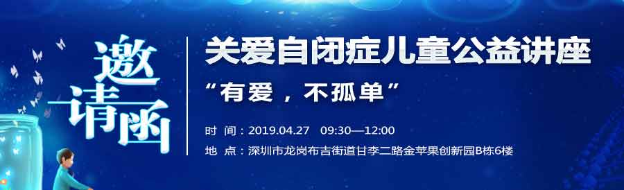 一五零生命關(guān)愛自閉癥兒童公益講座邀請函