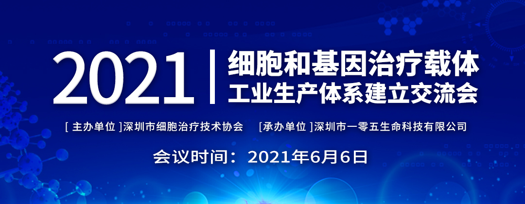 2021年6月6日深圳細(xì)胞和基因治療交流會(huì)將在一五零召開