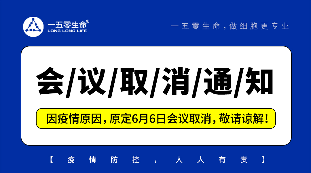 通知：因疫情原因，原定6月6日會(huì)議取消，敬請(qǐng)諒解！