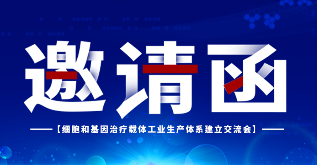 2021年10月30日細胞和基因治療生產(chǎn)體系建立交流將會在一五零召開