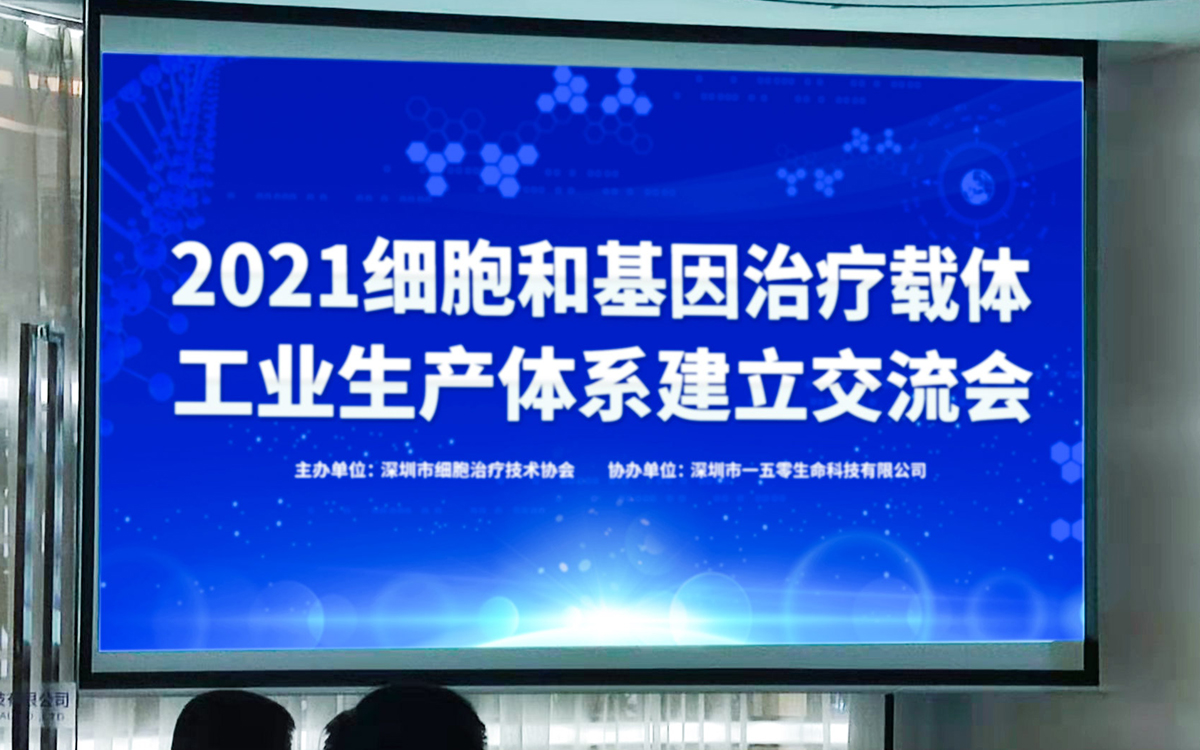 祝賀 2021細胞和基因治療體系建立交流會在一五零圓滿舉行