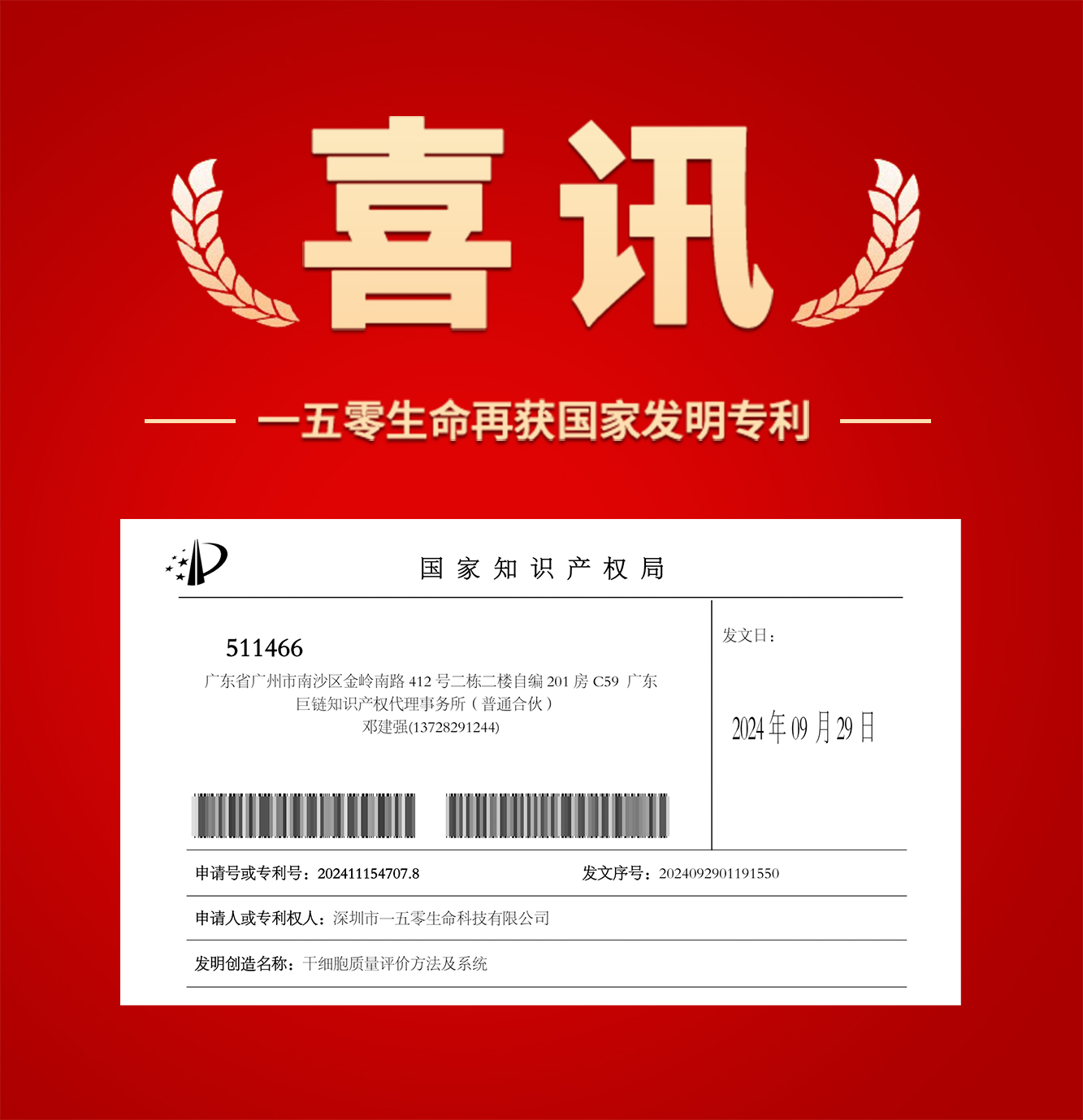 喜訊！一五零生命再獲一項干細胞質(zhì)量評價方法相關發(fā)明專利！